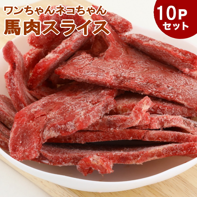 生馬肉 です ペット 犬 猫 のための 生食 生肉 用 生 馬肉 犬 生肉 送料無料 生肉 10pセット 生肉 馬肉スライス 冷凍バラ凍結 ペット用馬肉 馬肉 生馬肉 ペット用馬肉 冷凍バラ凍結です 馬肉スライス 10kg 1kg 10pセット 送料込 同梱包不可