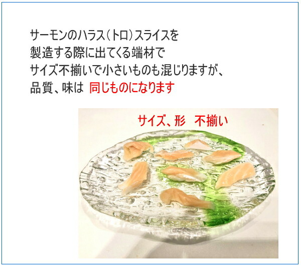 人気アイテム サーモン ハラス 切り落とし 500ｇ アトランティックサーモン ハラススライスの切り落とし ノルウェー原料 ベトナムorミャンマー加工 冷凍品 Xproject Az