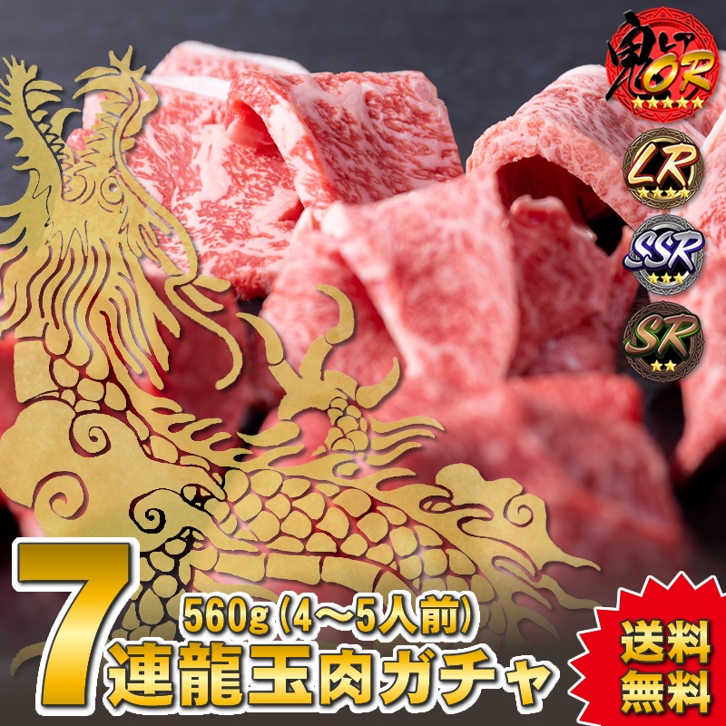 【リアルガチャ福袋】リアル肉ガチャ【龍玉】7連560g【鬼R1品・LR1品・SSR2品・SR1品確定・送料無料 父の日 お中元】