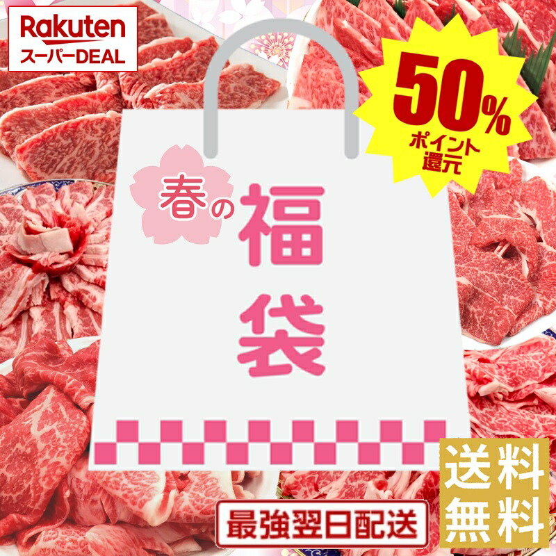 春の還元祭ポイント50%バック【黒毛和牛・国産牛】春爛漫肉福袋【国産牛肉 卒業入学祝 和牛 黒毛和牛 ギフト 御贈答 内祝い 御祝 出産祝 快気祝 お誕生日 クラシタ 肩ロース すき焼き 霜降肉 しゃぶしゃぶ】