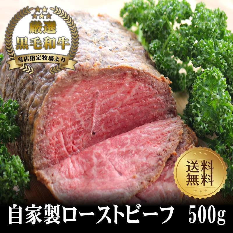 【黒毛和牛】ローストビーフ500g【国産和牛 黒毛和牛 和牛 御贈答 帰歳暮  内祝い 御祝 出産祝 快気祝 お誕生日 赤身 ローストビーフ 父の日 お中元】