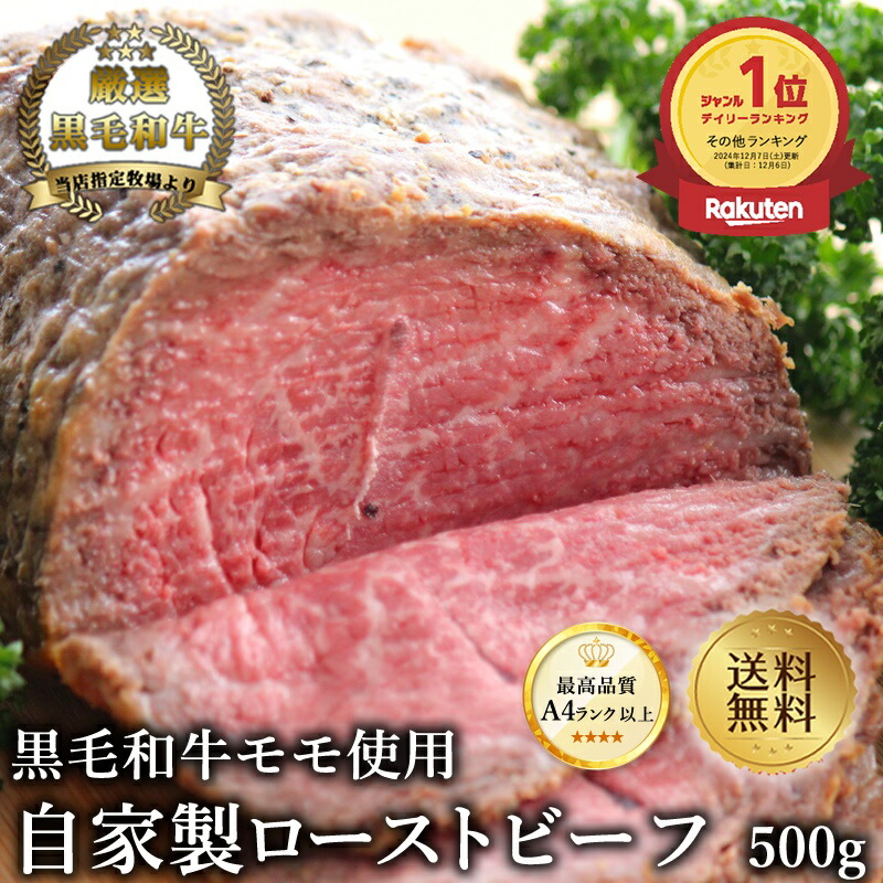 楽天スーパーSALE半額【黒毛和牛】ローストビーフ500g【国産和牛 黒毛和牛 和牛 御贈答 帰歳暮  内祝い 御祝 出産祝 快気祝 お誕生日 赤身 ローストビーフ】