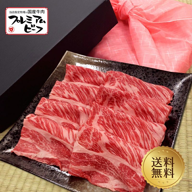 【母の日ギフト特集】【プレミアムビーフ】肩ロースすき焼,しゃぶしゃぶ用600g【送料無料 父の日 お中元】