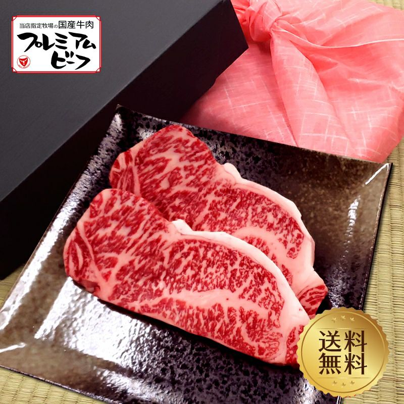 【肉ギフト特集】【プレミアムビーフ】サーロインステーキ180g×2枚【送料無料 父の日 お中元】