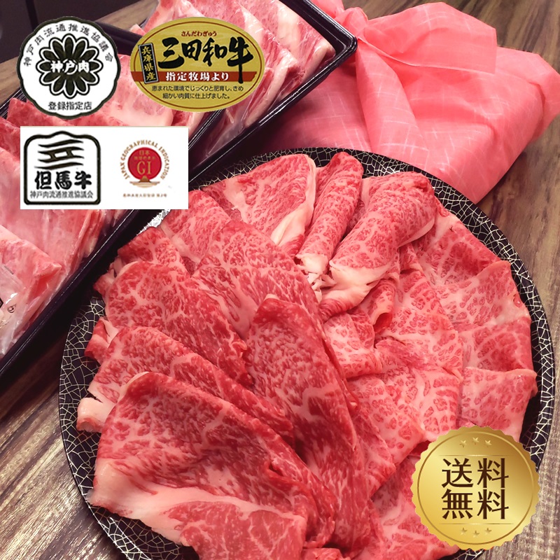 但馬牛 三田和牛のミートマイチク肉 牛肉 ギフト 贈り物 帰歳暮 内祝 黒毛和牛 お年賀 三田和牛 2人前 お歳暮 御祝 肉ギフト クリスマス 肩肉すき焼き用250g