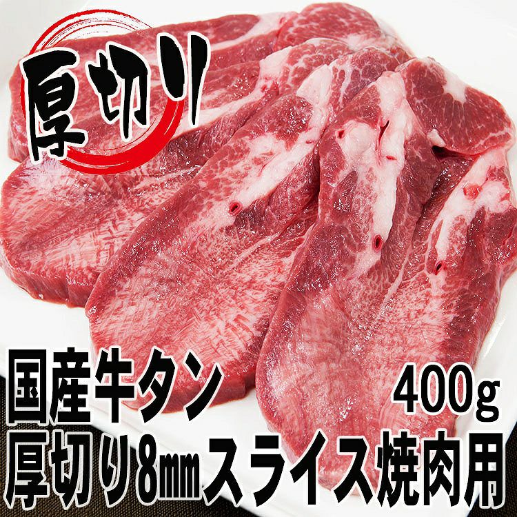 【豊西牛ホルモン】厚切り牛タン焼肉用8mmスライス400g(4人前) 【牛タン国産 国産牛 帰歳暮 焼肉 タン 牛タン 塩タン バーベキュー BBQ 鉄板焼 スライス 父の日 お中元】|但馬牛・三田和牛のミートマイチク