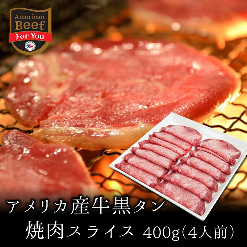 【楽天市場】【アメリカ産】牛黒タン焼肉スライス200g（2人前） 【牛タンアメリカ産 アメリカンビーフ 帰歳暮 焼肉 タン 牛タン 塩タン バーベキュー  BBQ 鉄板焼 スライス 父の日 お中元】