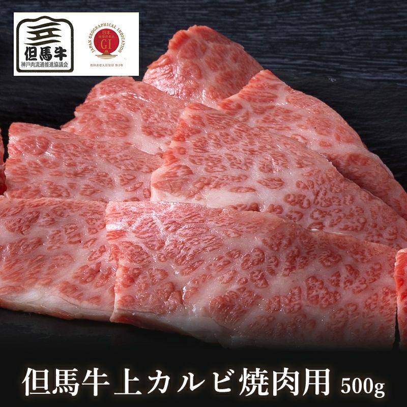 【但馬牛】上カルビ(三角バラ・トモバラ)焼肉用500g【国産牛肉 卒業入学祝 A4ランク 和牛 黒毛和牛 ギフト 帰歳暮 御贈答 内祝い 御祝 出産祝 快気祝 お誕生日 霜降り肉 父の日 お中元】|但馬牛・三田和牛のミートマイチク