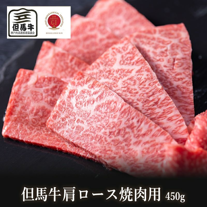 【但馬牛】肩ロース焼肉用450g（4人前）【国産牛肉 卒業入学祝 A4ランク 和牛 黒毛和牛 ギフト 帰歳暮 御贈答 内祝い 御祝 出産祝 快気祝 お誕生日 霜降り肉 父の日 お中元】