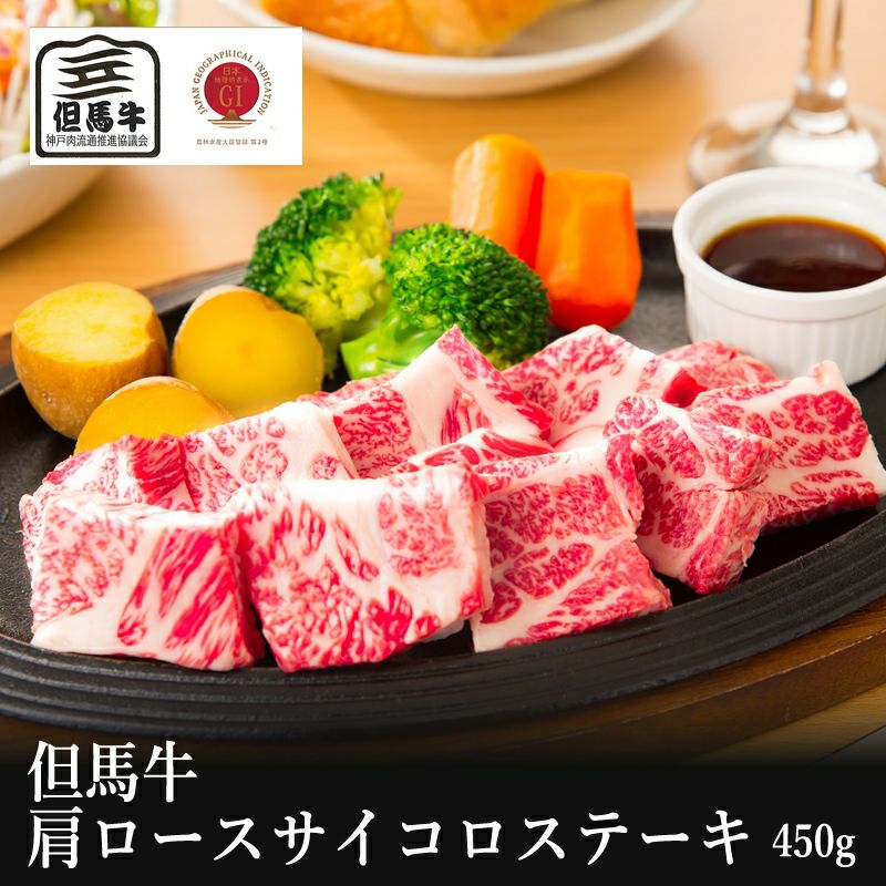 【但馬牛】肩ロースサイコロステーキ450g(4人前)【国産牛肉 卒業入学祝 A4ランク 和牛 黒毛和牛 ギフト 帰歳暮 御贈答 内祝い 御祝 出産祝 快気祝 お誕生日 霜降り肉 父の日 お中元】｜但馬牛・三田和牛のミートマイチク