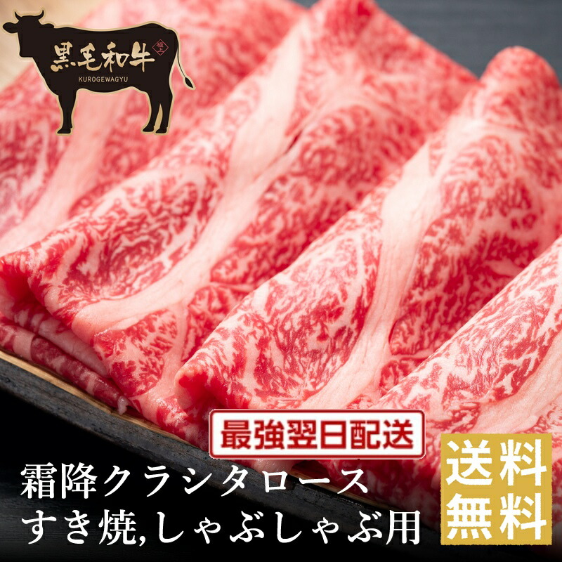 夏のクーポンお買得！クーポンで半額！【黒毛和牛】霜降クラシタロースすき焼き・しゃぶしゃぶ用【国産牛肉 卒業入学祝 和牛 黒毛和牛 ギフト 御贈答 内祝い 御祝 出産祝 快気祝 お誕生日 肩ロース 霜降肉 お歳暮 お年賀 ブラックフライデー】｜但馬牛・三田和牛のミートマイチク