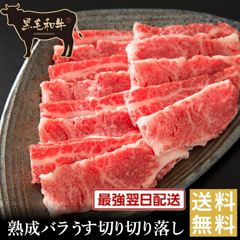 歳末クーポン祭り！クーポンで半額！【黒毛和牛】熟成バラうす切り切り落し（すき焼,しゃぶしゃぶ用）【国産牛肉 卒業入学祝 和牛 黒毛和牛 ギフト 御贈答 内祝い 御祝 出産祝 快気祝 お誕生日 クラシタ 肩ロース お歳暮 霜降肉 お年賀 ブラックフライデー】