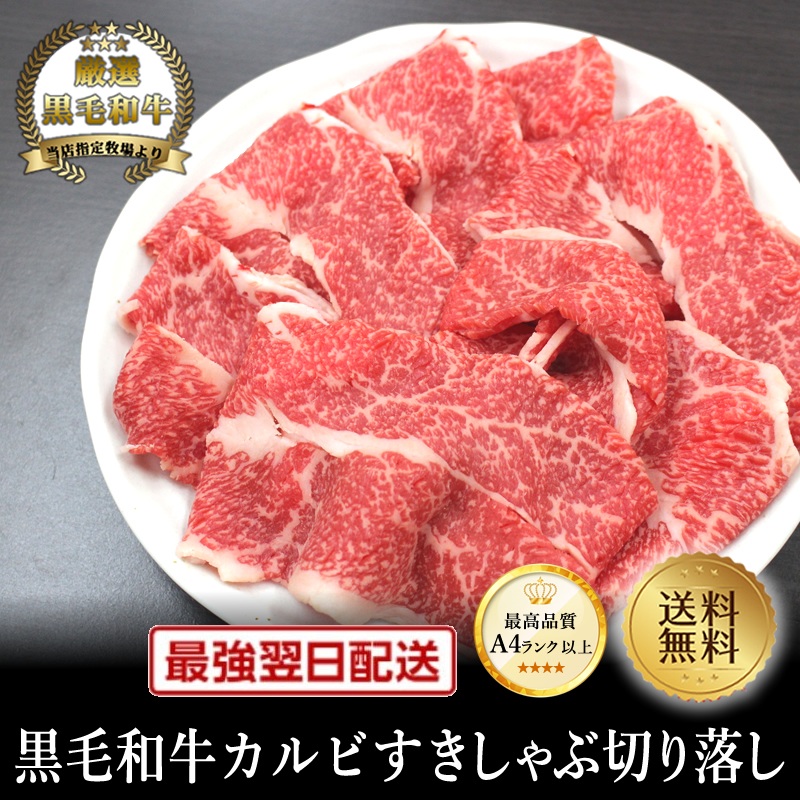 春の謝肉祭クーポンで半額!【黒毛和牛】すきしゃぶ切り落し220g【国産牛肉 卒業入学祝 和牛 黒毛和牛 ギフト 御贈答 内祝い 御祝 出産祝 お歳暮 お年賀 お誕生日 焼肉　赤身 霜降り肉】