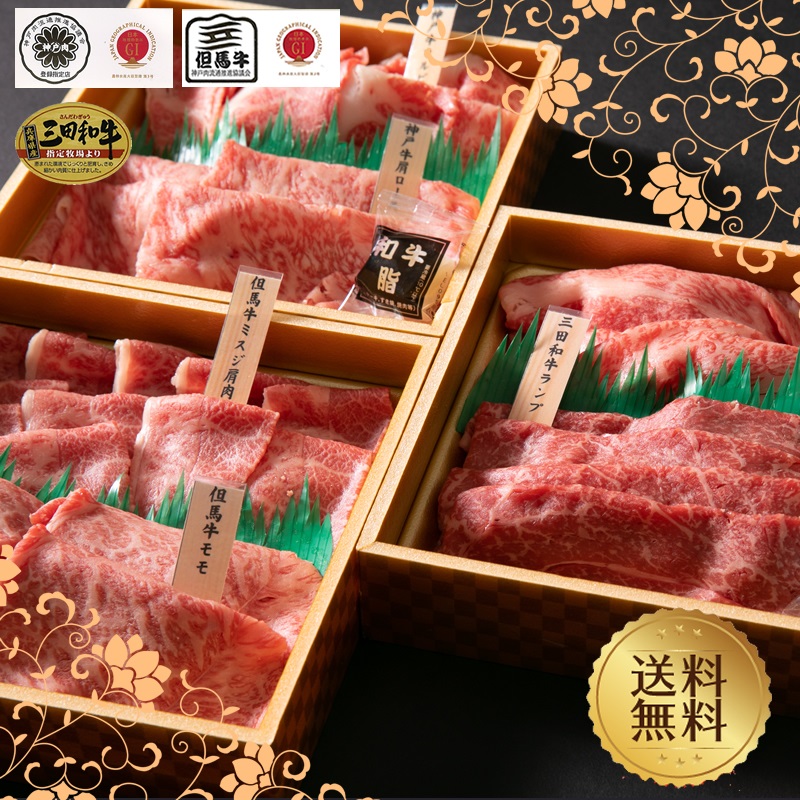 【肉ギフト特集】【兵庫三大和牛食べ比べ】口福燦燦すきしゃぶ重540g(神戸肩ロース・カルビ但馬スミジ肩肉・モモ三田肩ロース・ランプ各100g)【送料無料 父の日 お中元】