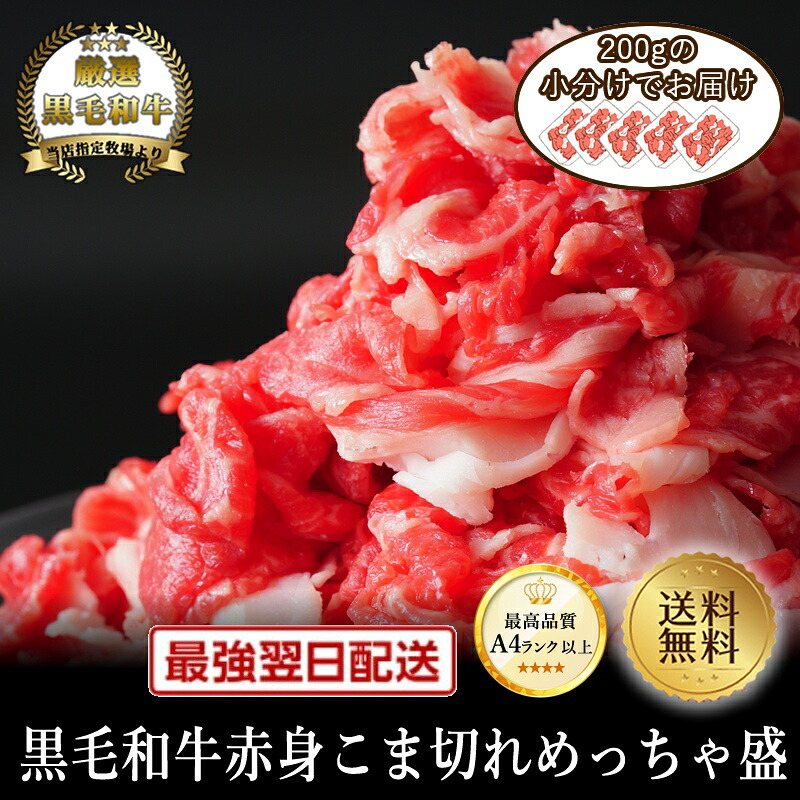 春の謝肉祭クーポンで半額!【黒毛和牛】赤身こま切れめっちゃ盛り250g【国産和牛 黒毛和牛 和牛 御贈答 帰歳暮 内祝い 御祝 出産祝 お歳暮 お年賀 お誕生日 赤身 こま切れ】