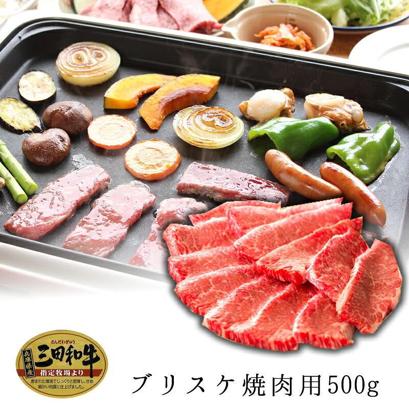 春の謝肉祭クーポンで20％割引【三田和牛】ブリスケ焼肉用400g（3人前）【国産牛肉 卒業入学祝 A4ランク 和牛 黒毛和牛 御贈答 内祝い 御祝 出産祝 快気祝 帰歳暮 お誕生日 赤身肉 ブリスケ バラ 焼肉】