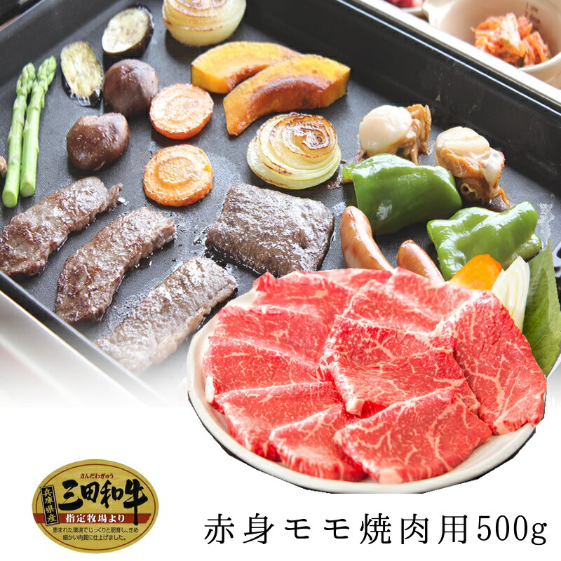 春の謝肉祭クーポンで20％割引【三田和牛】赤身モモ（うちひら）焼肉用450g（4人前）【国産牛肉 卒業入学祝 A4ランク 和牛 黒毛和牛 御贈答 内祝い 御祝 出産祝 快気祝 お誕生日 赤身肉 モモ 焼肉】