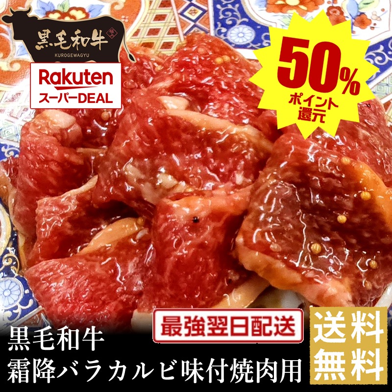 ポイントバックでお買得!【黒毛和牛】霜降バラカルビ味付焼肉用【国産牛肉 卒業入学祝 和牛 黒毛和牛 ギフト 御贈答 内祝い 御祝 出産祝 快気祝 お誕生日 赤身肉 バーベキュー 霜降肉 お歳暮 お年賀 ブラックフライデー】|但馬牛・三田和牛のミートマイチク