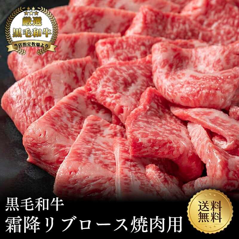 決算クーポン半額！【黒毛和牛】リブロース焼肉用【国産牛肉 卒業入学祝 和牛 黒毛和牛 ギフト 御贈答 内祝い 御祝 出産祝 お歳暮 お年賀 帰省暮 お誕生日 ブロック 霜降り肉 サーロイン】｜但馬牛・三田和牛のミートマイチク