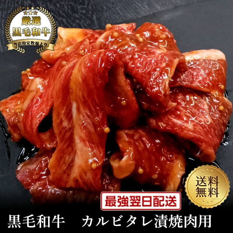 決算クーポン半額!【黒毛和牛】カルビタレ漬焼肉用【国産牛肉 卒業入学祝 和牛 黒毛和牛 ギフト 御贈答 内祝い 御祝 出産祝 お歳暮 お年賀 帰省暮 お誕生日 鉄板焼き 焼肉 霜降り肉 バラ】|但馬牛・三田和牛のミートマイチク