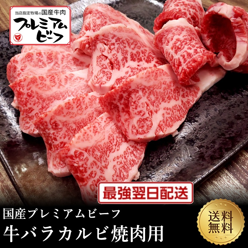 決算クーポン半額!【国産プレミアムビーフ】牛バラカルビ焼肉用1kg【国産牛 交雑牛 F1 A4ランク 御贈答 内祝い 御祝 出産祝 お歳暮 お年賀 お誕生日 父の日 焼肉 BBQ 鉄板焼 カルビ バラ】|但馬牛・三田和牛のミートマイチク
