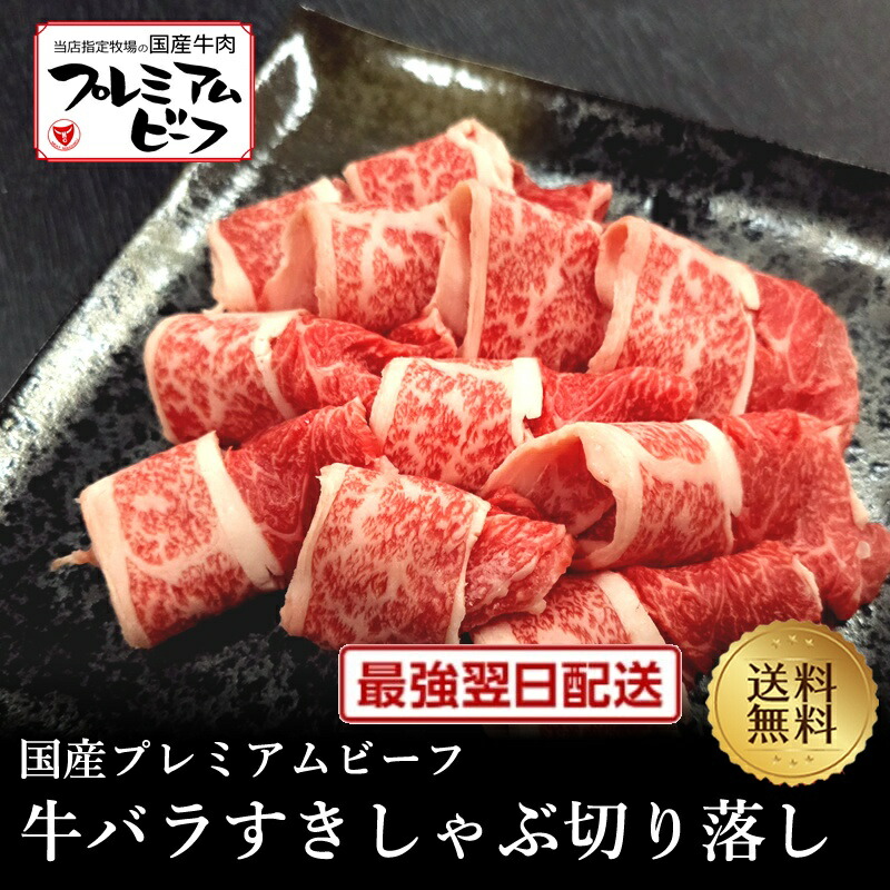 決算クーポン半額！【国産ﾌﾟﾚﾐｱﾑﾋﾞｰﾌ】牛バラすきしゃぶ切り落し700g【国産牛 交雑牛 F1 A4ランク 御贈答 内祝い 御祝 出産祝 お歳暮 お年賀 お誕生日 父の日 焼肉 BBQ 鉄板焼 カルビ バラ】｜但馬牛・三田和牛のミートマイチク