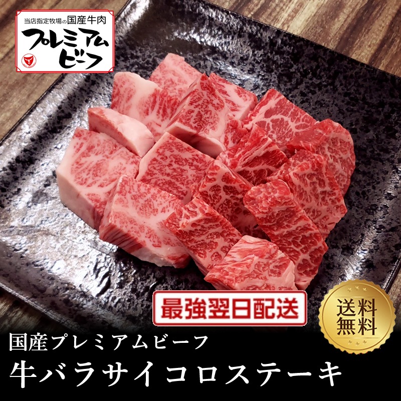 決算クーポン半額!【国産プレミアムビーフ】牛バラサイコロステーキ1kg【国産牛 交雑牛 F1 A4ランク 御贈答 内祝い 御祝 出産祝 お歳暮 お年賀 お誕生日 父の日 焼肉 BBQ 鉄板焼 カルビ バラ】|但馬牛・三田和牛のミートマイチク