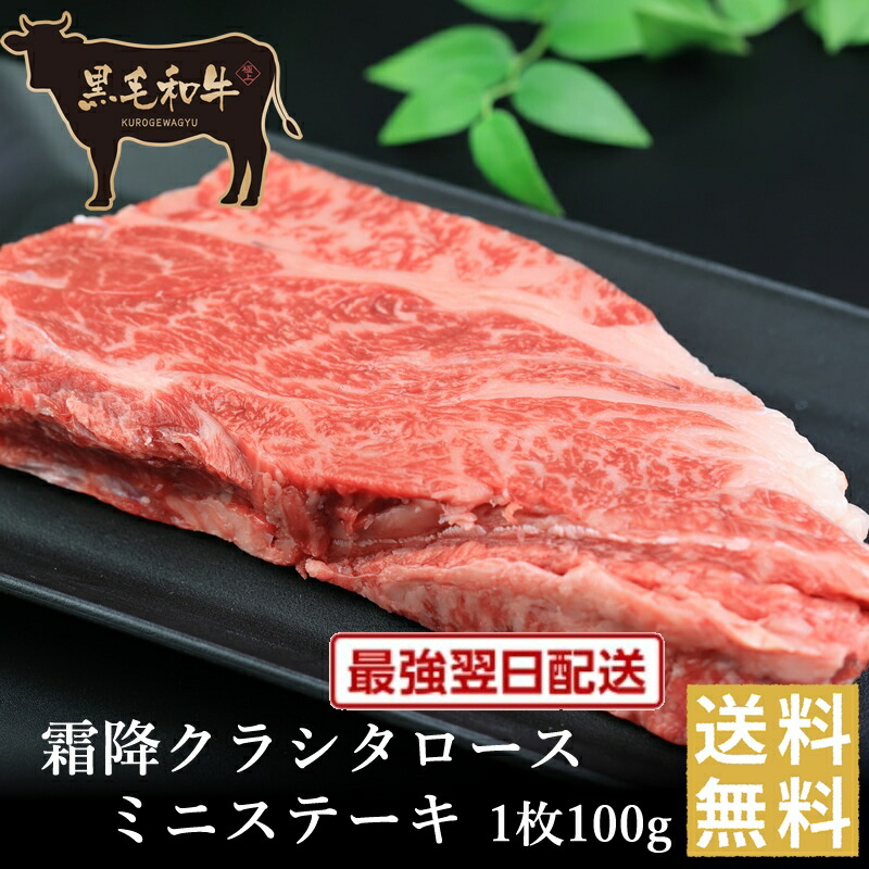 歳末クーポン祭り！クーポンで半額！【黒毛和牛】霜降クラシタロースミニステーキ1枚100g【国産牛肉 卒業入学祝 和牛 黒毛和牛 ギフト 御贈答 内祝い 御祝 出産祝 快気祝 お誕生日 肩ロース 霜降肉 お歳暮 お年賀 ブラックフライデー】