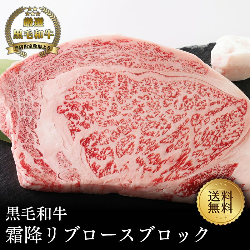 決算クーポン半額！【黒毛和牛】リブロースブロック400g【国産牛肉 卒業入学祝 和牛 黒毛和牛 ギフト 御贈答 内祝い 御祝 出産祝 お歳暮 お年賀 帰省暮 お誕生日 ブロック 霜降り肉 サーロイン】｜但馬牛・三田和牛のミートマイチク