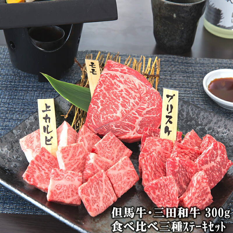 25％OFF 肉 牛肉 黒毛和牛 ギフト 肉ギフト 贈り物 残暑見舞い 敬老の日 敬老ギフト 食べ比べ 但馬牛 三田和牛食べ比べセット 三種 桜  ステーキセット300g