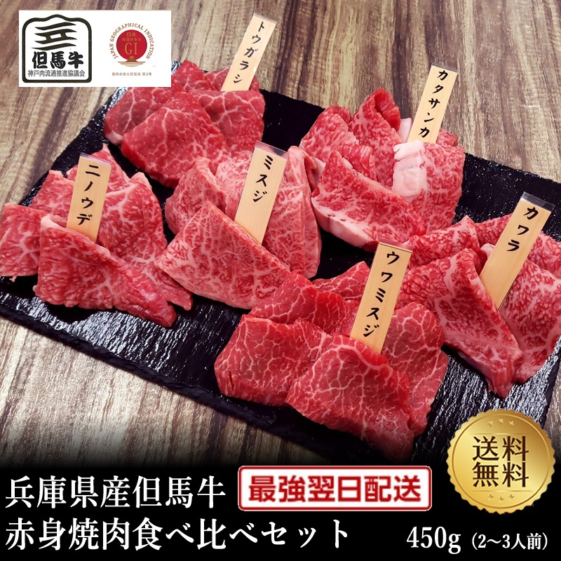 決算クーポン半額!【但馬牛】赤身焼肉食べ比べセット450g【国産和牛 黒毛和牛 和牛但馬牛 御贈答 卒業入学祝 内祝い 御祝 出産祝 お歳暮 お年賀 お誕生日 赤身 焼肉】|但馬牛・三田和牛のミートマイチク