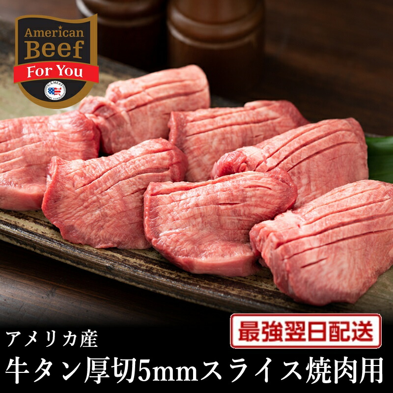 春の謝肉祭クーポンで半額!【アメリカ産】タン厚切り5mmスライス200g 【牛タンアメリカ産 アメリカンビーフ 帰歳暮 焼肉 タン 牛タン 塩タン バーベキュー BBQ 鉄板焼 スライス】