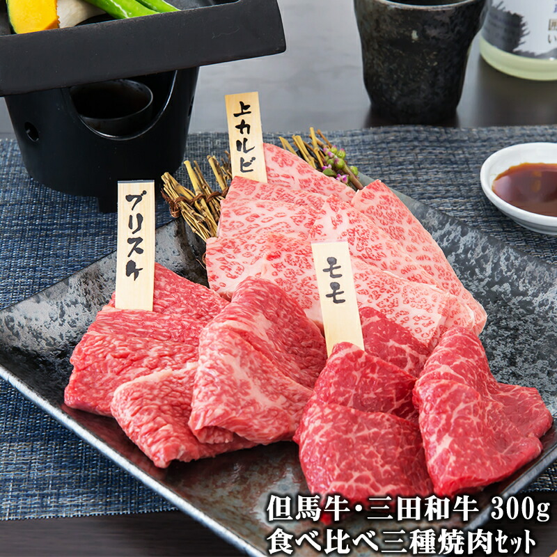 【但馬牛・三田和牛食べ比べ】三種【桜】焼肉セット300g（1～2人前）【国産牛肉 卒業入学祝 和牛 黒毛和牛 ギフト 帰歳暮 但馬牛 三田和牛 御贈答 内祝い 御祝 出産祝 快気祝 お誕生日 焼肉 霜降 赤身 カルビ ブリスケ モモ 父の日 お中元】