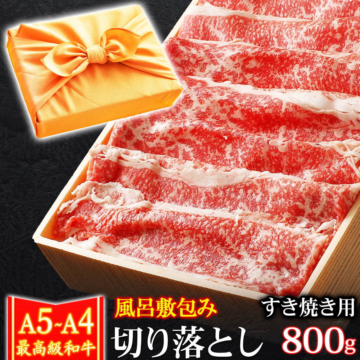 【楽天市場】風呂敷 ギフト 肉 牛肉 A4 ～ A5ランク 和牛 切り落とし