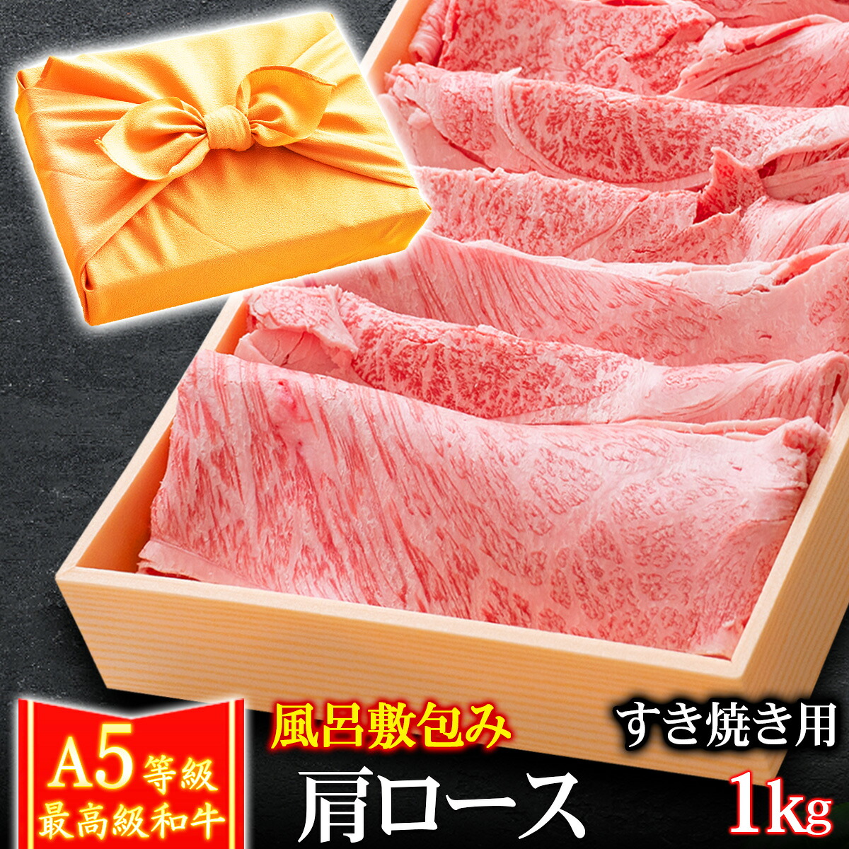 【クーポンで10％OFF 7/25まで】 御中元 お中元 風呂敷 ギフト 肉 牛肉 A5ランク 和牛 肩ロース すき焼き肉 1kg クラシタ A5等級 高級 しゃぶしゃぶも 黒毛和牛 お誕生日 内祝い プレゼント｜黒毛和牛卸問屋 肉のミートたまや 9,360円