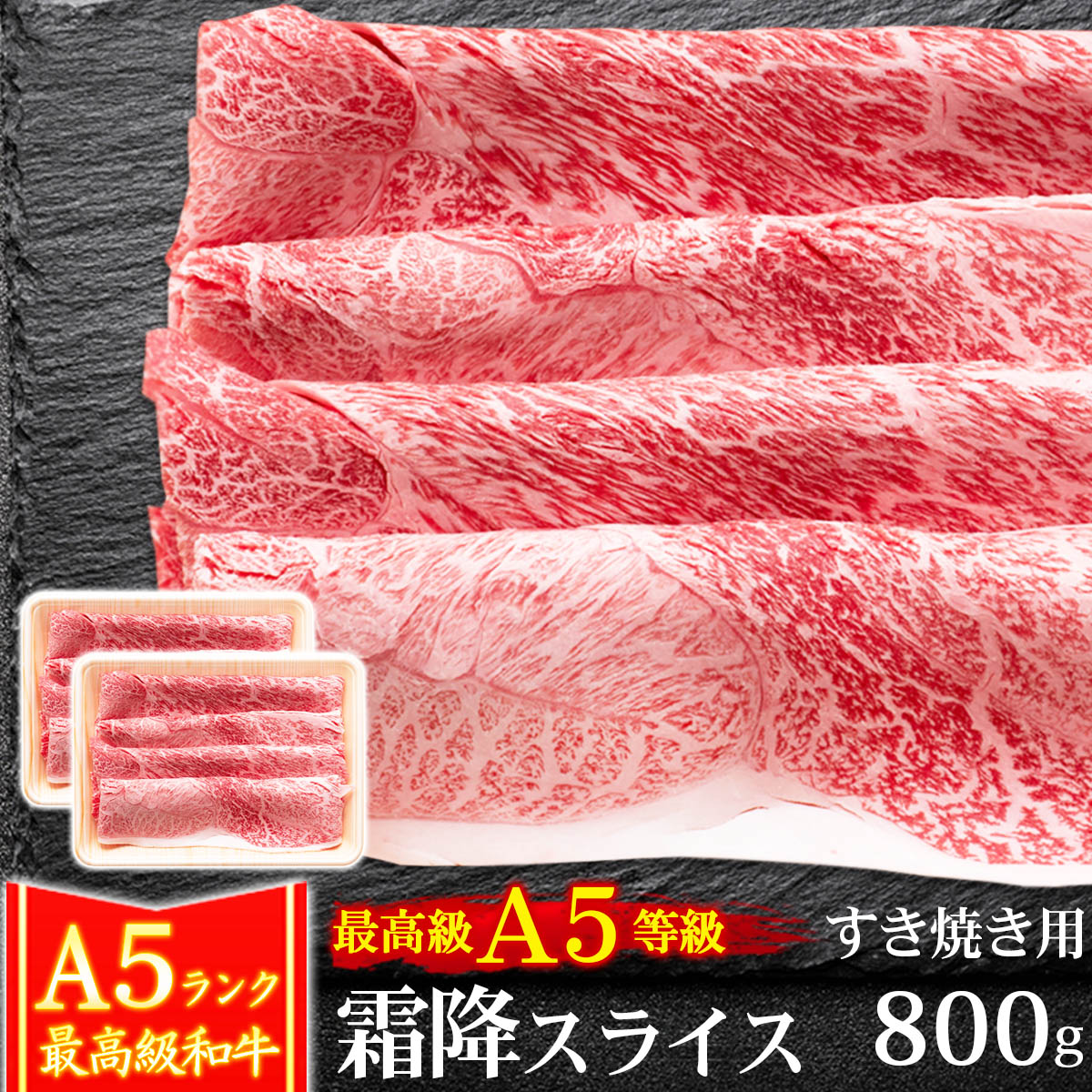 【楽天市場】ギフト 肉 牛肉 A5ランク 和牛 霜降スライス すき焼き肉