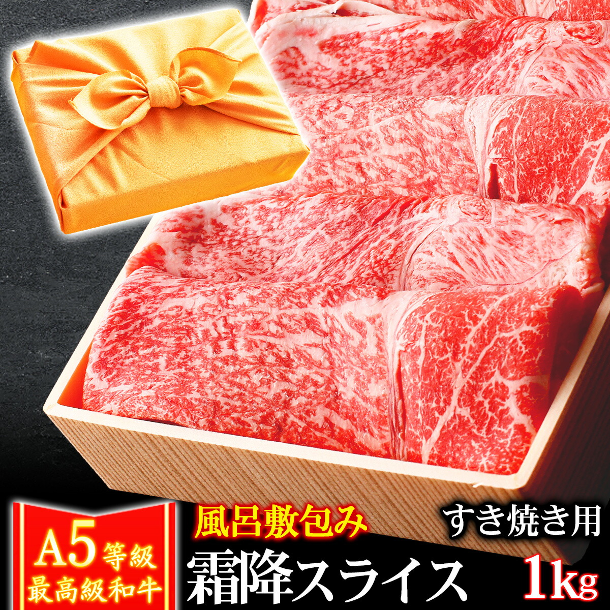 【クーポンで10％OFF 7/25まで】 御中元 お中元 風呂敷 ギフト 肉 牛肉 A5ランク 和牛 霜降りスライス すき焼き肉 1kg A5等級 高級 しゃぶしゃぶも 黒毛和牛 お誕生日 内祝い プレゼント｜黒毛和牛卸問屋 肉のミートたまや 8,378円