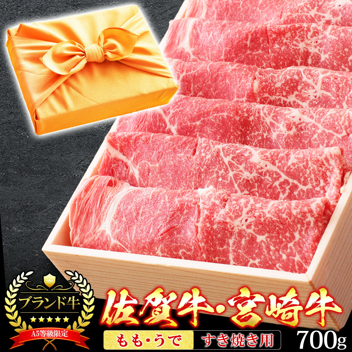 風呂敷 ギフト 肉 牛肉 宮崎牛 佐賀牛 A5ランク もも うで すき焼き肉 700g A5等級 高級 しゃぶしゃぶも 和牛 黒毛和牛 お誕生日 内祝い