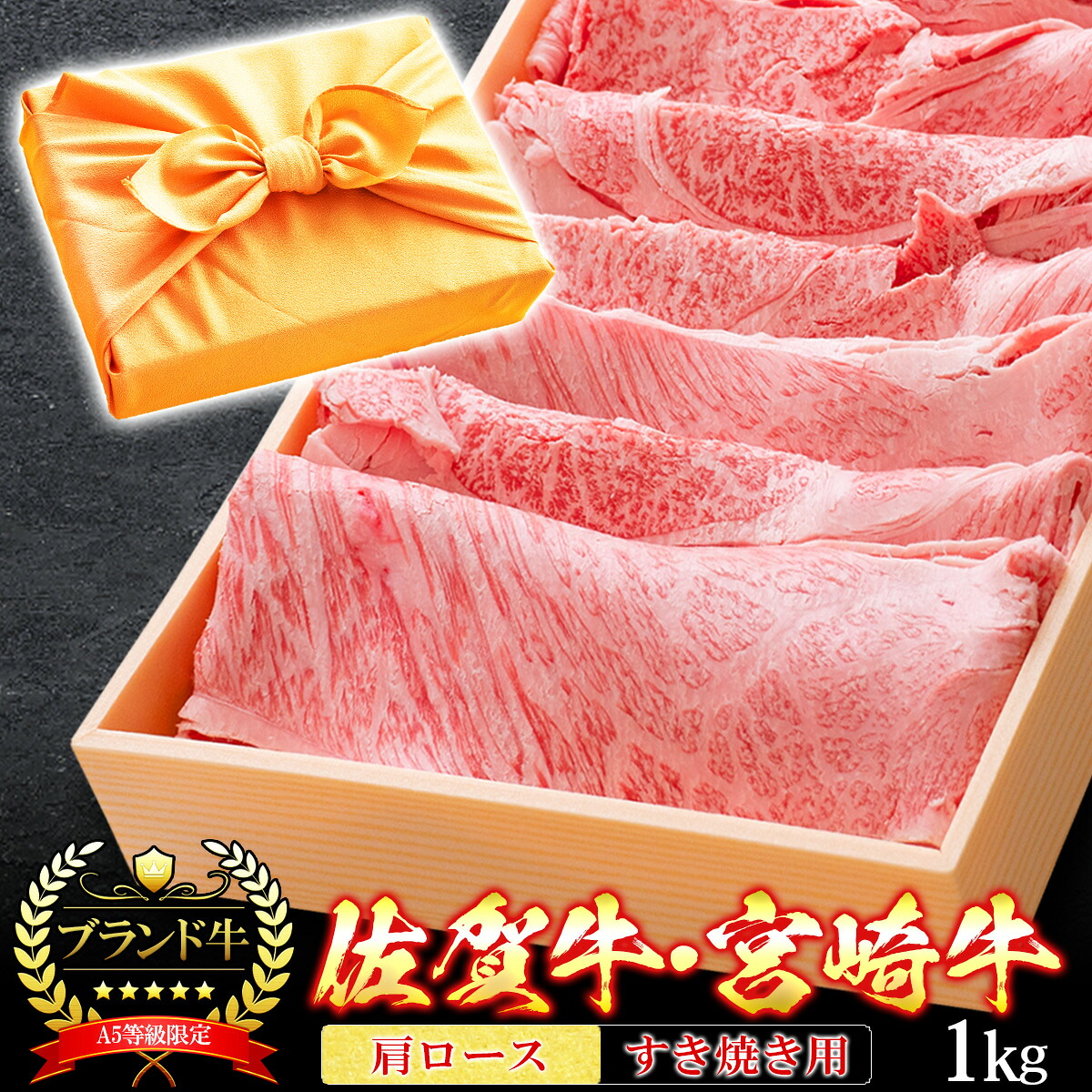 【クーポンで10%OFF 7/25まで】 御中元 お中元 風呂敷 ギフト 肉 牛肉 宮崎牛 佐賀牛 A5ランク 肩ロース すき焼き肉 1kg クラシタ A5等級 高級 しゃぶしゃぶも 和牛 黒毛和牛 お誕生日 内祝い|黒毛和牛卸問屋 肉のミートたまや