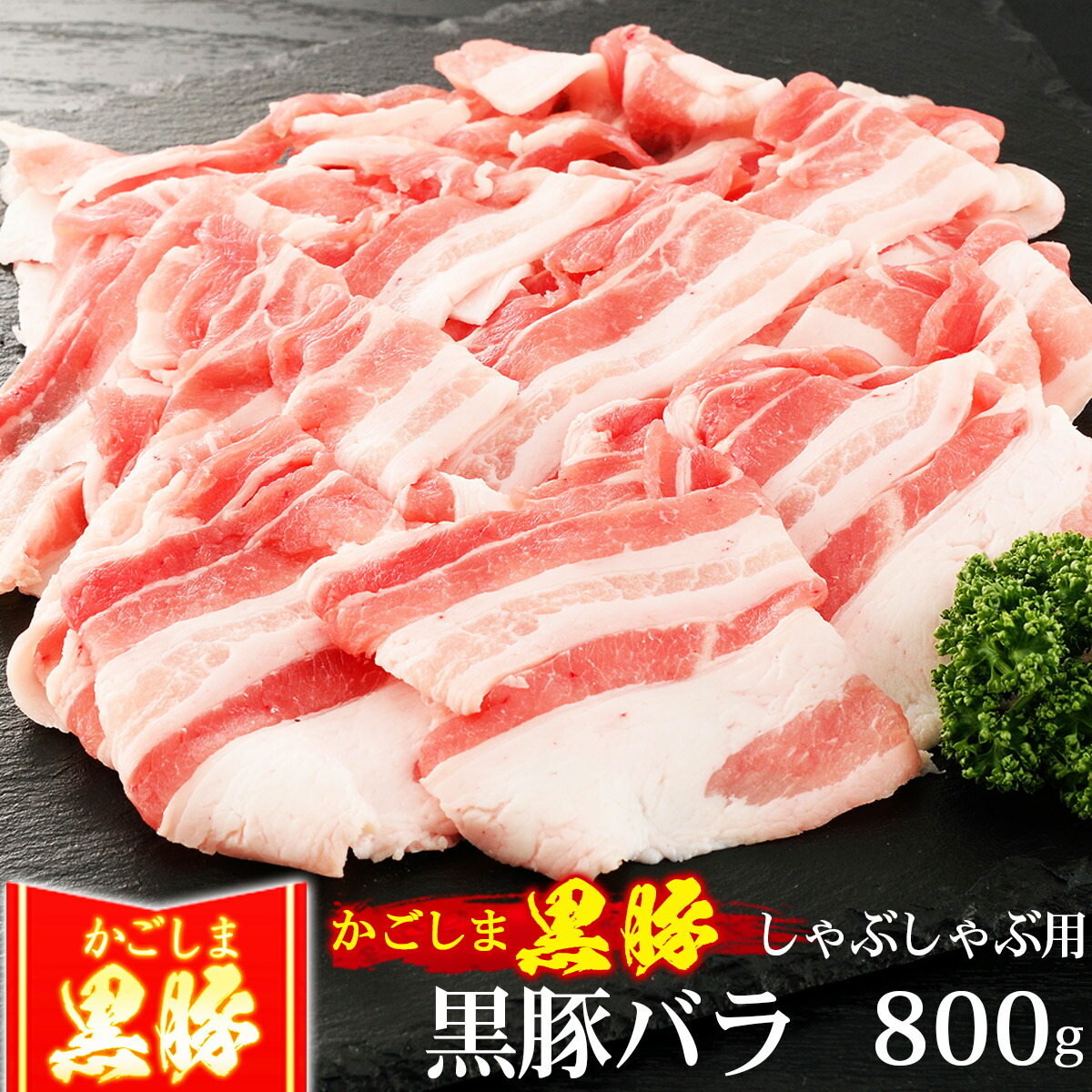 楽天市場】敬老の日 風呂敷 ギフト 豚肉 かごしま黒豚 しゃぶしゃぶ肉 500g 豚しゃぶ ブランド 六白 黒豚 お誕生日 内祝い プレゼント :  黒毛和牛卸問屋 肉のミートたまや