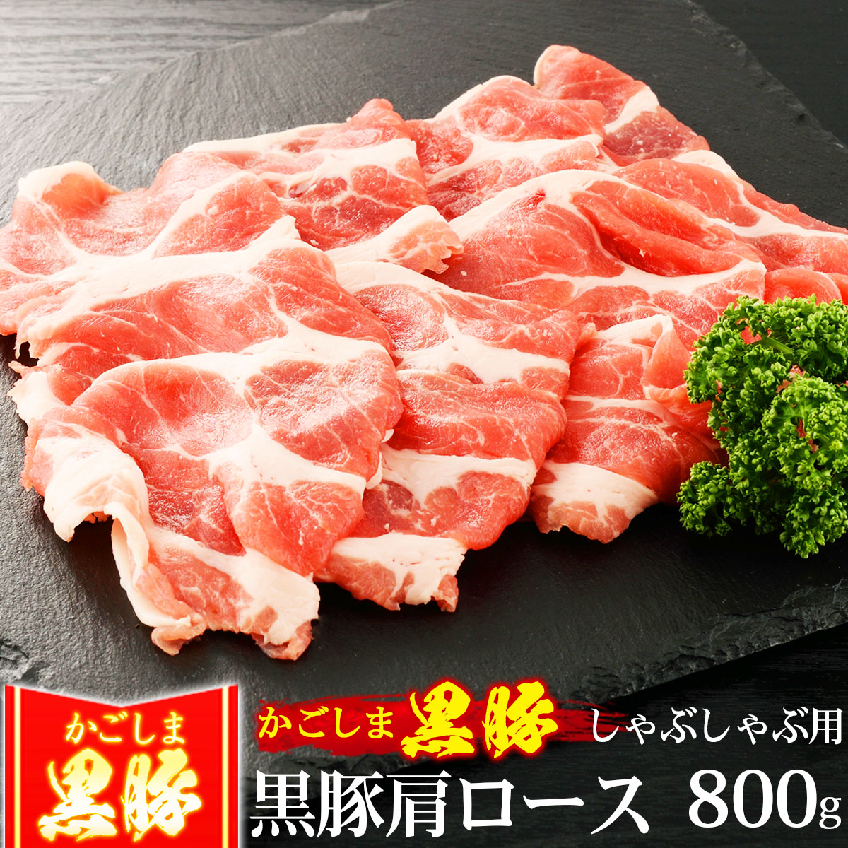 楽天市場】豚肉 かごしま黒豚 しゃぶしゃぶ セット 2kg 豚しゃぶ 3種盛り 豚バラ もも切り落とし ブランド 六白 黒豚 : 黒毛和牛卸問屋  肉のミートたまや