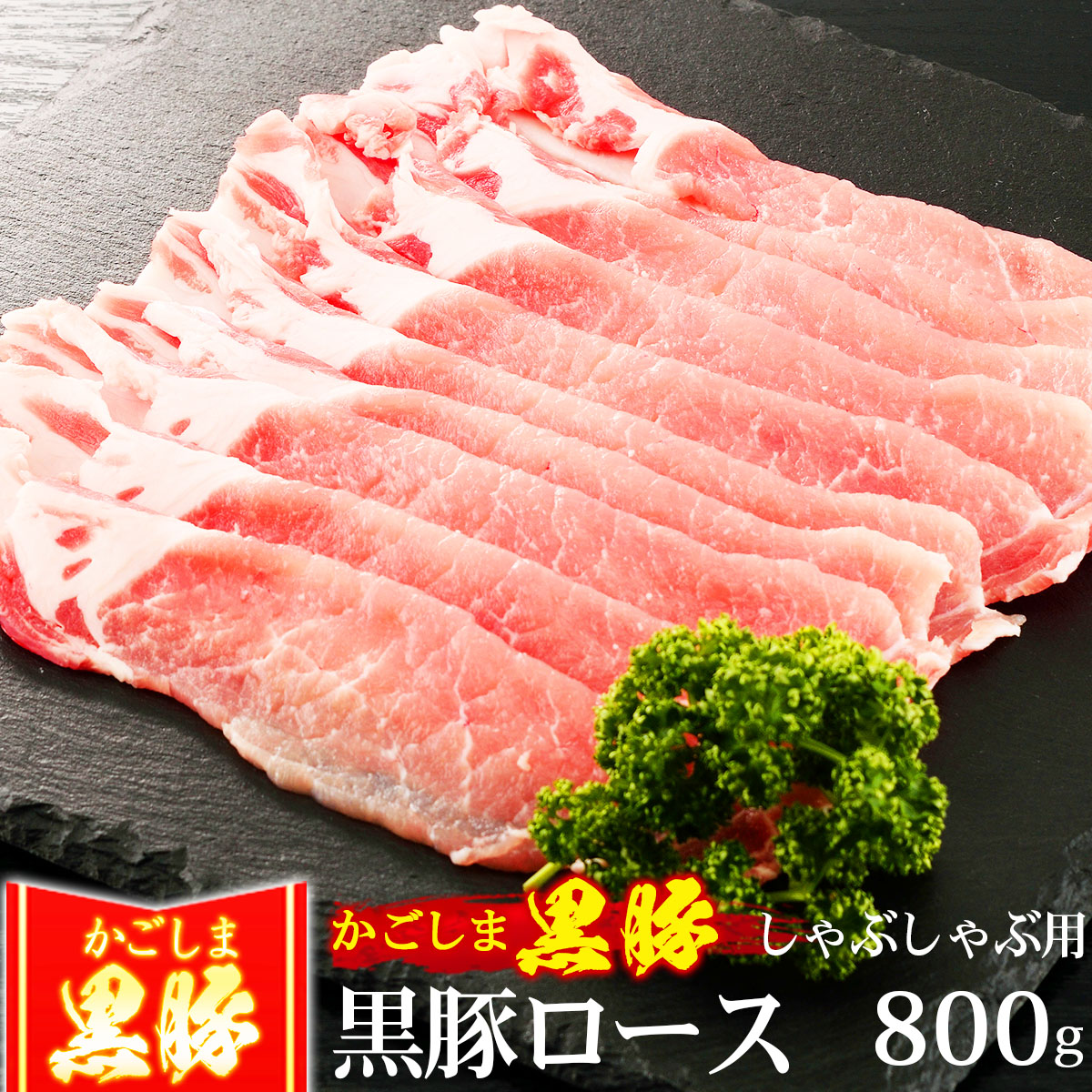 楽天市場】豚肉 かごしま黒豚 しゃぶしゃぶ セット 2kg 豚しゃぶ 3種盛り 豚バラ もも切り落とし ブランド 六白 黒豚 : 黒毛和牛卸問屋  肉のミートたまや