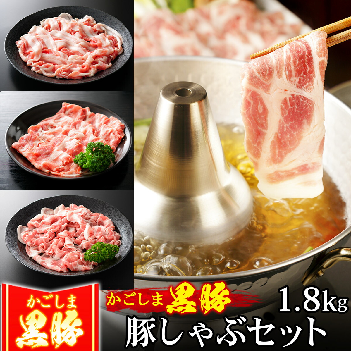 豚肉 かごしま黒豚 しゃぶしゃぶ セット 1.8kg 豚しゃぶ 3種盛り 豚バラ もも切り落とし ブランド 六白 黒豚