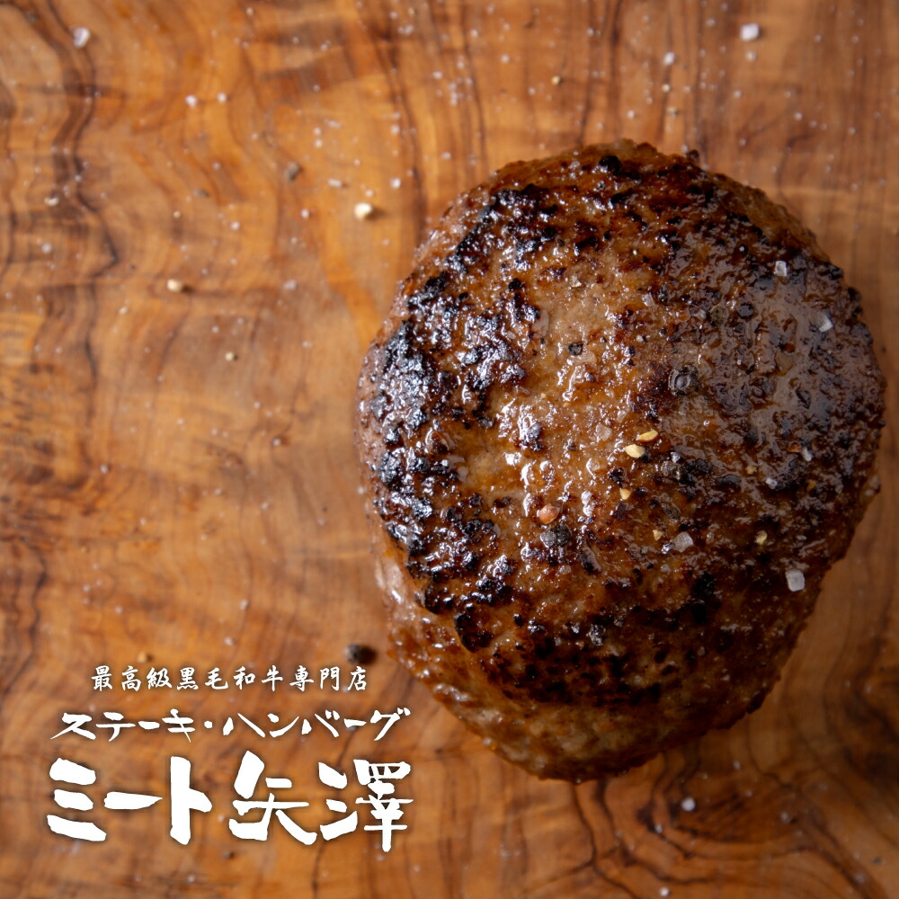ミート矢澤 黒毛和牛100％ フレッシュハンバーグ ４個セット ギフト 保存料無添加 詰め合わせ 送料無料 冷凍 黒毛和牛 精肉卸 ヤザワミート 最高級 高級 お中元 お歳暮 寒中見舞い バレンタイン ホワイトデー
