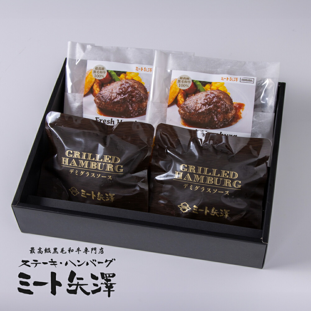 ミート矢澤 黒毛和牛100％ ダブルハンバーグギフト ２個ずつセット ギフト 保存料無添加 詰め合わせ 送料無料 冷凍 黒毛和牛 精肉卸 ヤザワミート 高級 お中元 お歳暮 クリスマス お年賀 寒中見舞い バレンタイン ホワイトデー