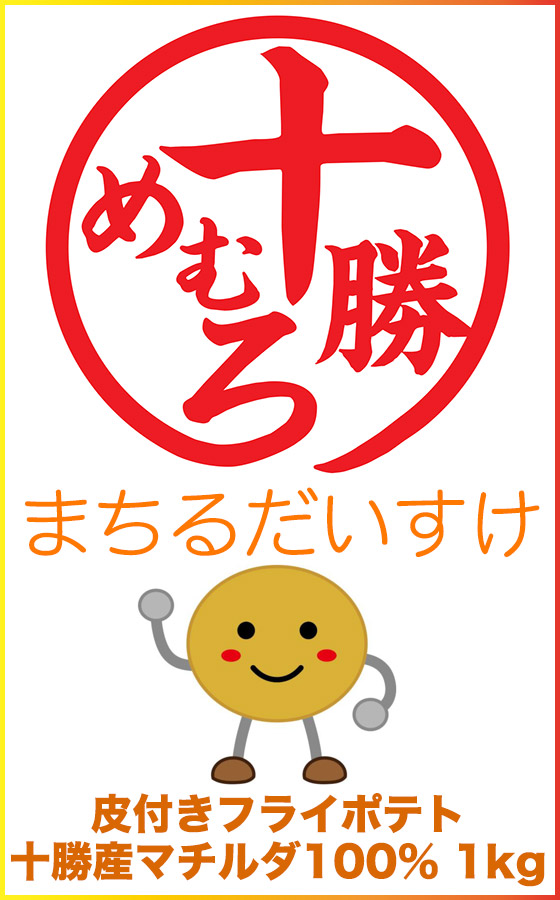 楽天市場 十勝産マチルダ品種100 皮付きフライポテト1ｋｇ 十勝バーベキュー工房