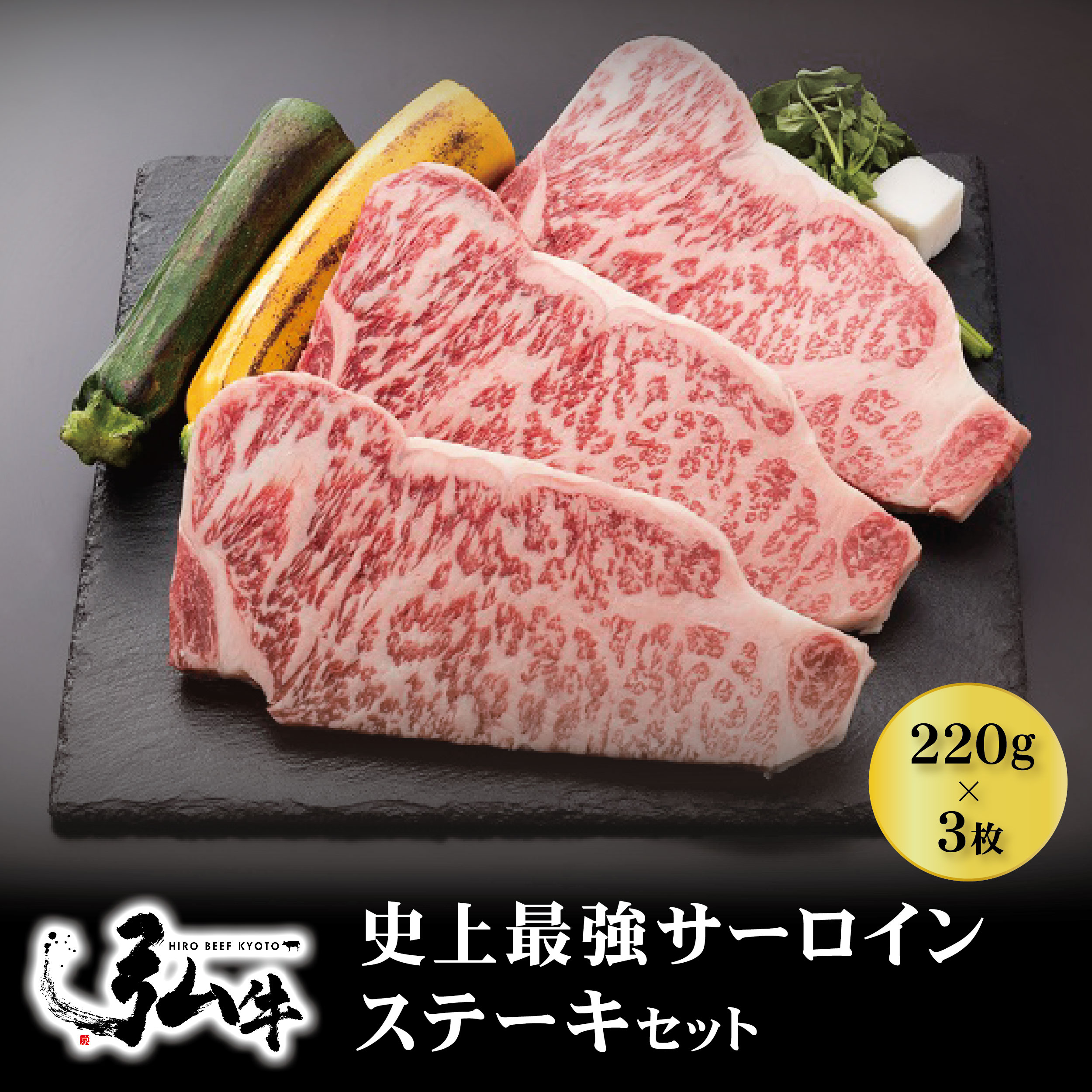 黒毛和牛 弘牛史上最強サーロインステーキセット（220g×3枚） | 京の焼肉処弘　サーロイン ステーキ お肉 通販 京都 贈答用 ギフト お取り寄せ 国産 和牛 肉 牛肉 黒毛和牛 ステーキ肉 グルメ 柔らかい 高級 セット 牛 贈答 プレゼント 希少部位 内祝い 厚い お祝い ビーフ