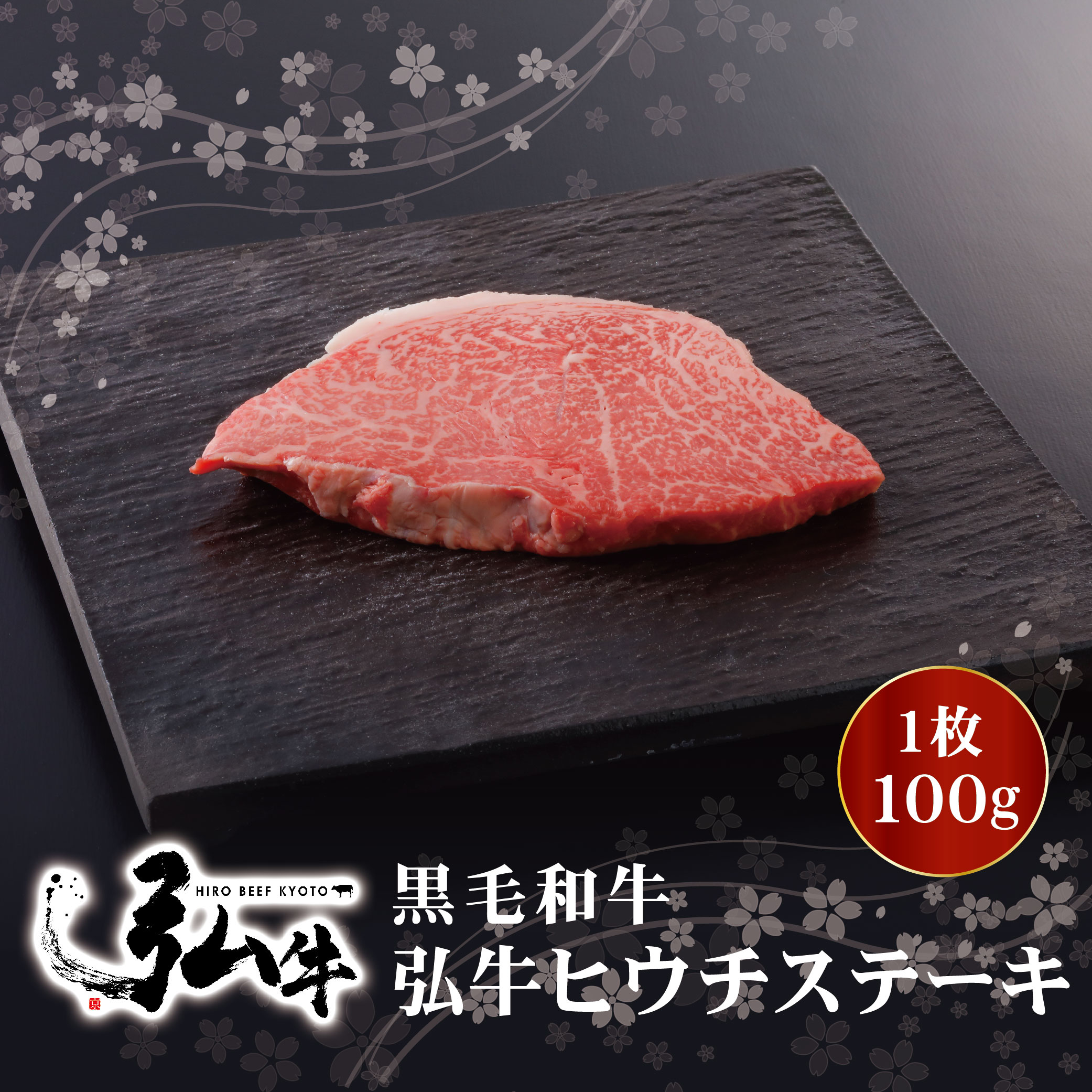 【楽天市場】黒毛和牛 弘牛希少部位ヒウチステーキ 1枚100g ｜ 京のお肉処 弘 にく 焼肉 焼き肉 贅沢 高級 国産 国産牛 牛 ステーキ 