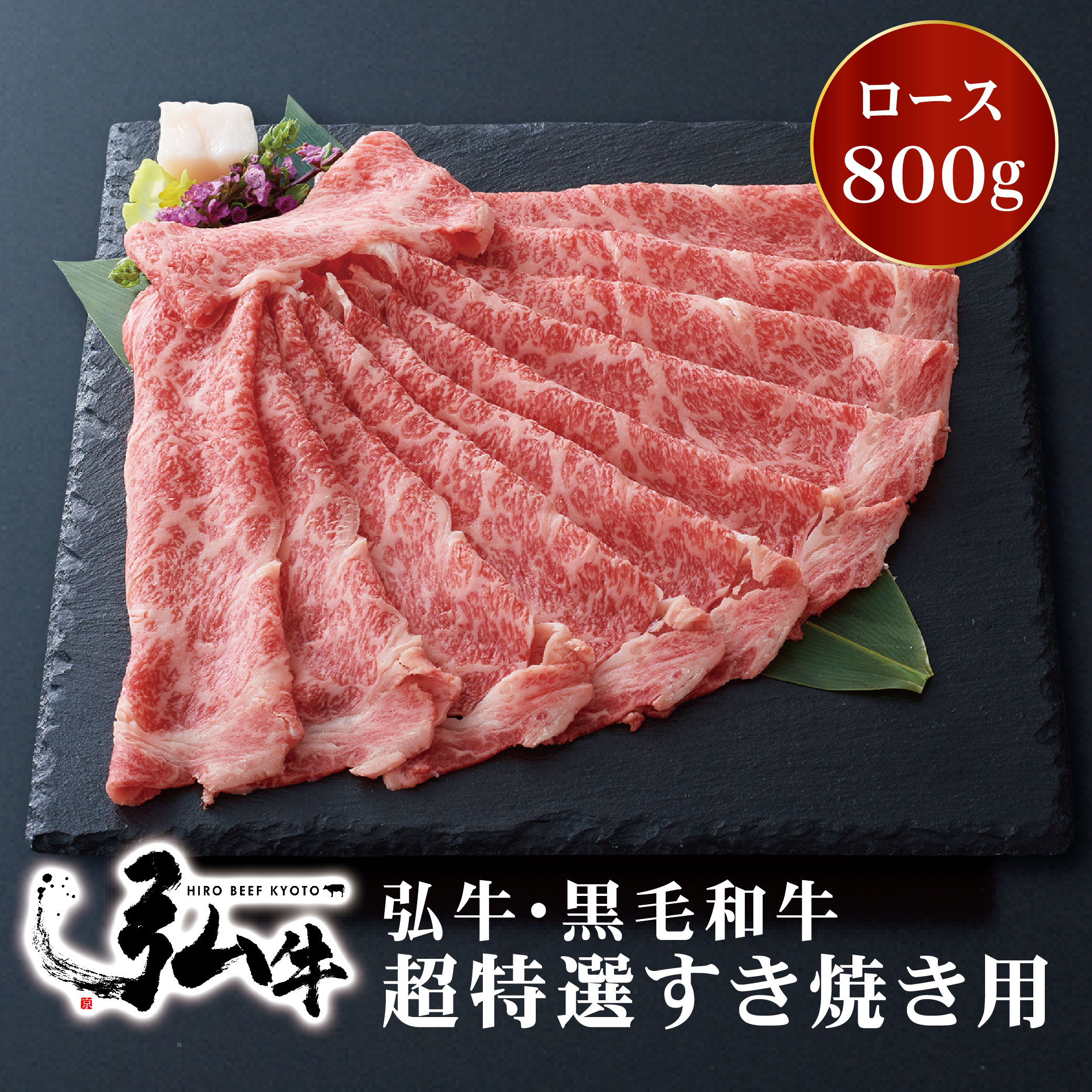 黒毛和牛 弘牛超特選すき焼き用（ロース）800g | お歳暮すき焼き用肉 すき焼き肉 好き焼き用肉 好き焼き肉 京のお肉処 弘 ミートショップ弘 黒毛和牛 すき焼き すきやき 4～5人前 牛ロース肉 ロース 牛肉 牛 肉 国産 特選  お取り寄せグルメ グルメ 贈り物