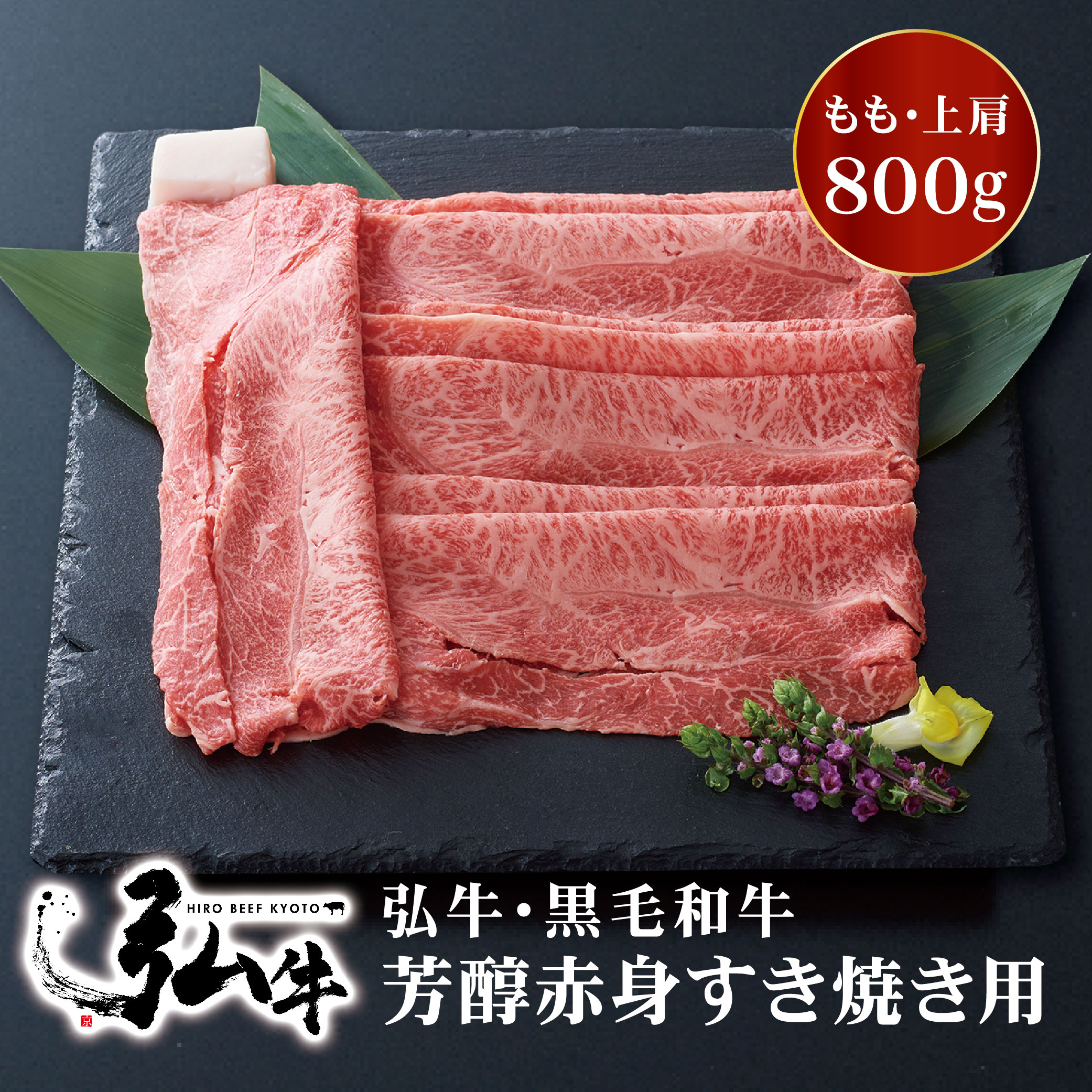 黒毛和牛 弘牛芳醇赤身すき焼き用（もも・上肩）800g | お歳暮 すき焼き用肉 すき焼き肉 好き焼き用肉 好き焼き肉 京のお肉処 弘  黒毛和牛  赤身 すき焼き すきやき 国産 もも 上肩 牛モモ肉 牛かた肉 芳醇 牛 牛肉 肉 お肉 ギフト誕生日 プレゼント